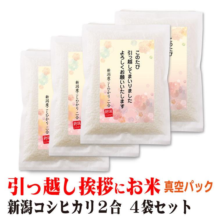 米 ギフト 引っ越し 挨拶 品物 品 新潟産 コシヒカリ 2合×4個 真空パック 挨拶文の変更や名入れは不可です