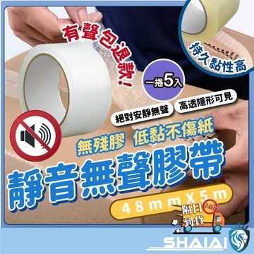 隔日到貨 【一捲5顆】無聲膠帶 低噪音膠帶 靜音膠帶 安靜膠帶  靜音膠帶 升級加厚款 無聲膠帶 透明膠帶 油性膠帶