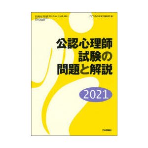 公認心理師試験の問題と解説 2021