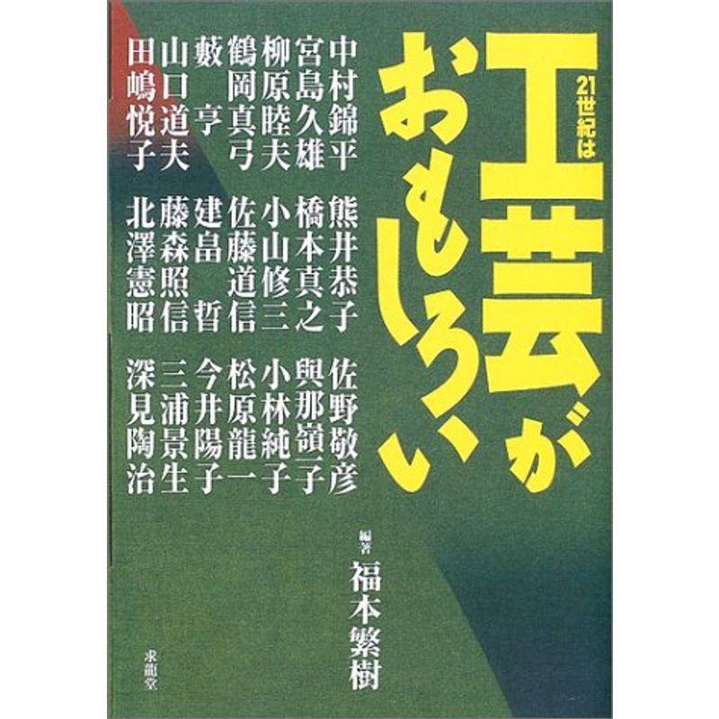 21世紀は工芸がおもしろい