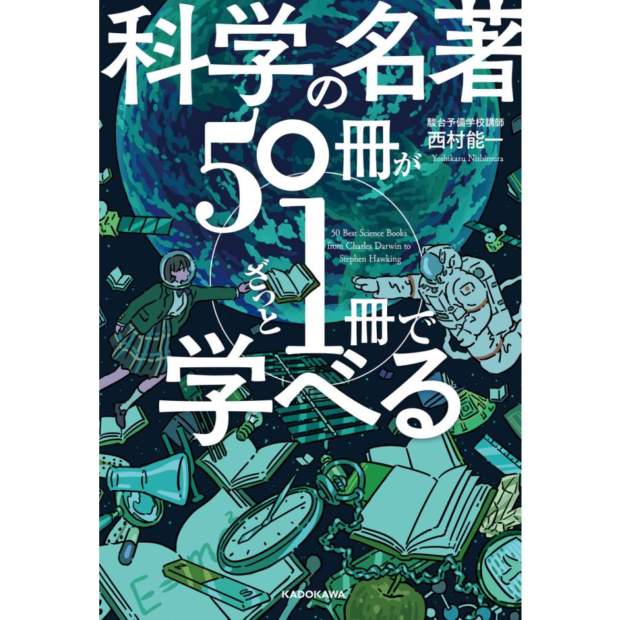 科学の名著50冊が1冊でざっと学べる 西村能一