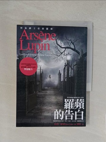 【書寶二手書T1／一般小說_TLF】亞森．羅蘋冒險系列10：羅蘋的告白_徐柳芬, 莫里斯．盧布朗