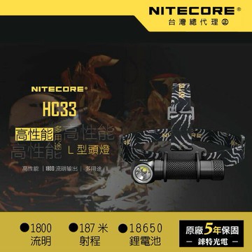 【錸特光電】NITECORE HC33 內附電池 1800流明 寬電壓高性能頭燈 尾部磁鐵 HC30進化版 L型頭燈