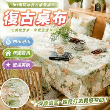 桌布 桌罩 桌套罩 復古桌布ins風防水長方桌餐桌布布藝正方形桌子罩布棉麻茶幾臺布 家用餐桌布 桌巾長方形 桌布防水防油