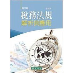 東華-建宏 稅務法規解析與應用 第三版 / 張敏蕾/9789574839551<建宏書局>