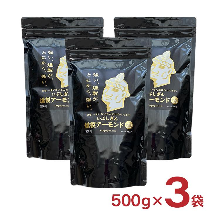 ナッツ アーモンド おつまみ いぶしぎん燻製 アーモンド 500g 3袋 オリッジ イブシギン 送料無料 食品 燻製アーモンド