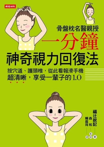 骨盤枕名醫親授一分鐘神奇視力回復法：按穴道、護頸椎，從此看報滑手機超清晰，[二手書_良好]