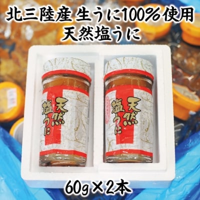 天然塩うに60g 2本 うに瓶詰め 年内配送 年内