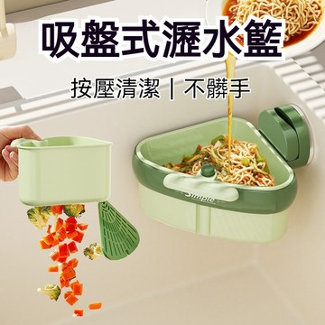 廚房吸盤過濾收納水槽瀝水架 吸盤可掛式按壓水槽瀝水籃 幹濕分離 殘渣過濾防堵籃 水龍頭置物架 洗碗槽水池掛籃 掛式瀝水籃