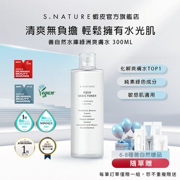 [S.NATURE] 善自然水庫綠洲爽膚水 AQUA OASIS TONER 300ML