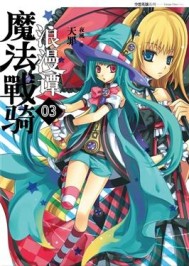 魔法戰騎浪漫譚（3）[二手書_良好]