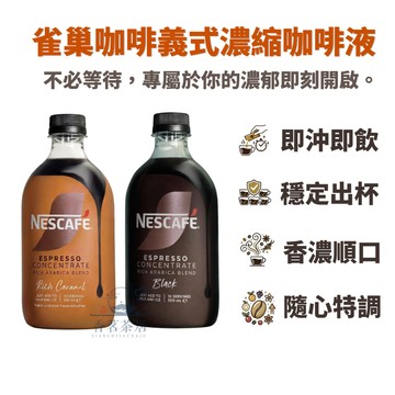 【香茗茶居】雀巢 Nestle義式 濃縮咖啡液 500ml 焦糖/黑咖啡 即沖即飲 拿鐵美式 隨心特調 懶人咖啡穩定
