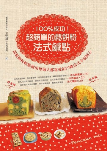 100%成功！超簡單的鬆餅粉法式鹹點[二手書_良好]