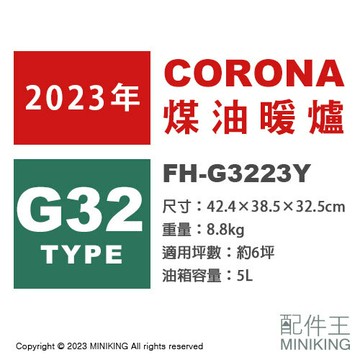 日本代購 空運 2023新款 CORONA FH-G3223Y 煤油暖爐 日本製 暖氣 煤油爐 6坪 輕巧 持久運轉