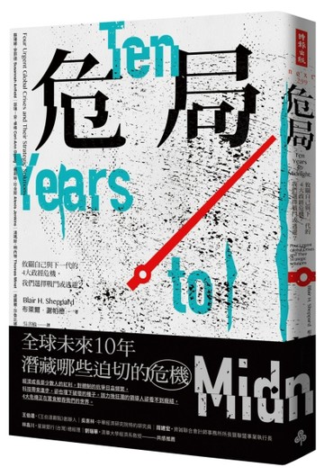 危局：攸關自己與下一代的4大政經危機，我們選擇戰鬥或逃避？[二手書_良好]