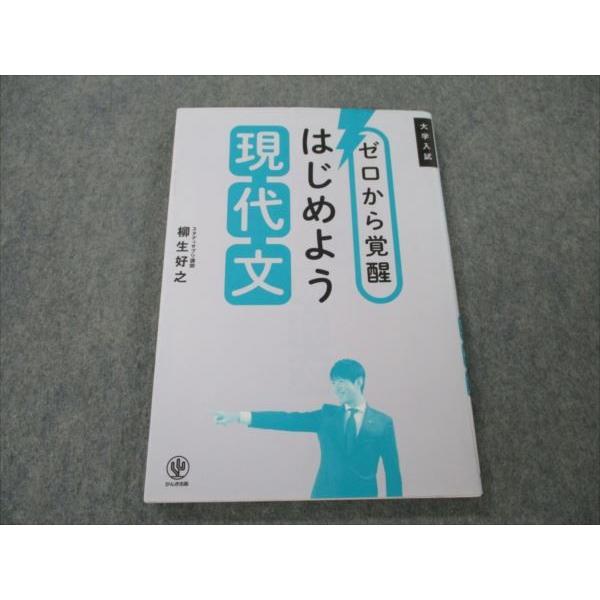 VG20-034 かんき出版 大学入試 ゼロから覚醒 はじめよう 現代文 2020 柳生好之 10s1B