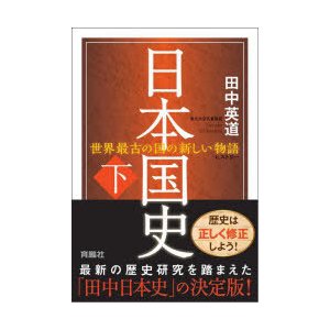 日本国史 世界最古の国の新しい物語 下