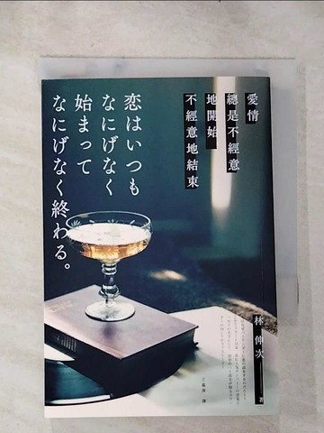 【書寶二手書T7／翻譯小說_RP5】愛情總是不經意地開始, 不經意地結束_林伸次
