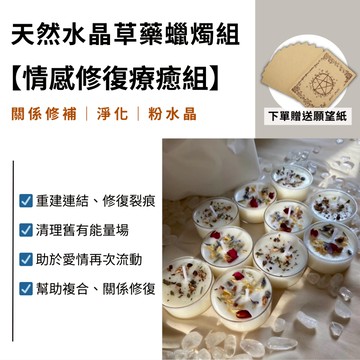 天然水晶靈氣蠟燭組 感情修復能量組  許願蠟燭 天然精油大豆蠟 小茶蠟 感情複合 天然精油 靈氣祝福 水晶蠟燭 療癒蠟燭