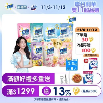 白蘭 含熊寶貝馨香精華超濃縮洗衣精補充包_箱購1.6kgx6(7款任選)