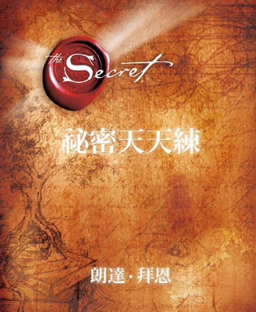 祕密天天練[二手書_近全新]