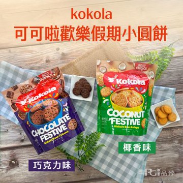 可可啦 歡樂假期小圓餅-巧克力味/椰香味(280g/300g)
