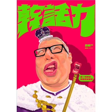 幹話力_Readmoo 讀墨電子書