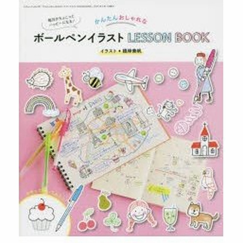 新品本 かんたんおしゃれなボールペンイラストlesson Book 毎日がちょこっとハッピーになる 根岸美帆 イラスト 通販 Lineポイント最大0 5 Get Lineショッピング