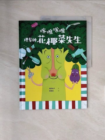 【書寶二手書T4／少年童書_ZSU】喀嚓喀嚓 理髮師花椰菜先生_福田純子, 黃惠綺