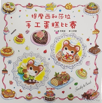 提摩西和莎拉手工蛋糕比賽[二手書_近全新]
