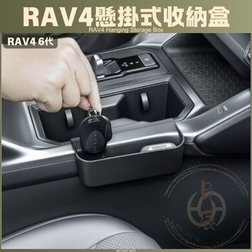 RAV4 六代 專用 中控水杯架懸掛儲物盒 6代 擴充收納神器 零錢/鑰匙/小物收納 無損安裝 車內收納 汽車百貨 配件