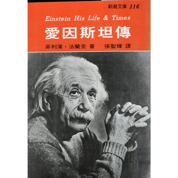 【華欣台大】《二手書│愛因斯坦傳》9789575451097～志文～菲利浦．法蘭克