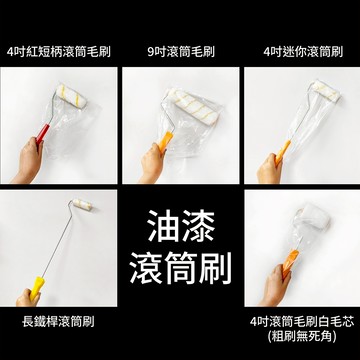 出清下殺 油漆滾筒刷 多款可挑 長短皆有 油漆滾輪 替換滾輪 油漆刷 DIY 粗刷 細刷 毛刷 防水刷 塗料
