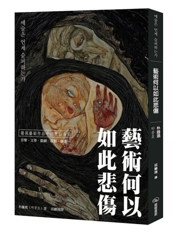 藝術何以如此悲傷[二手書_良好]