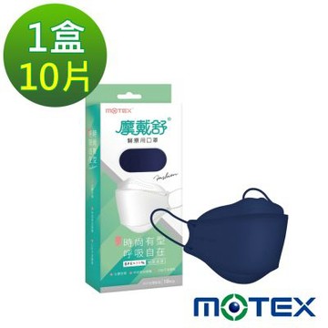 【Motex摩戴舒】4D立體醫療用口罩 (未滅菌)-魚型口罩深邃藍(10片/盒)