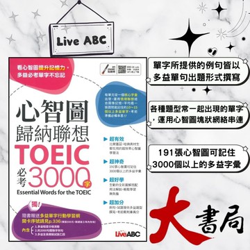 LiveABC 心智圖歸納聯想 TOEIC必考3000字：【書+行動學習網站序號卡片】●大書局 網路線上書店 快速出貨 您升學的好夥伴!