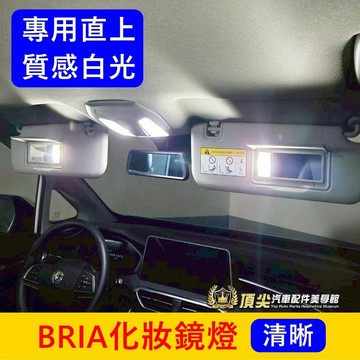 FOXTRON【BRIA化妝鏡燈】直上替換 鴻華BRIA車頂燈 遮陽板燈 LED白光 小燈 前後閱讀燈 前鏡子燈 小燈泡