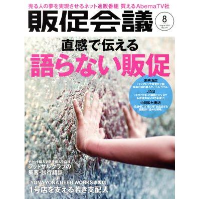 販促会議(８　Ａｕｇｕｓｔ　２０１８　Ｎｏ．２４４) 月刊誌／宣伝会議