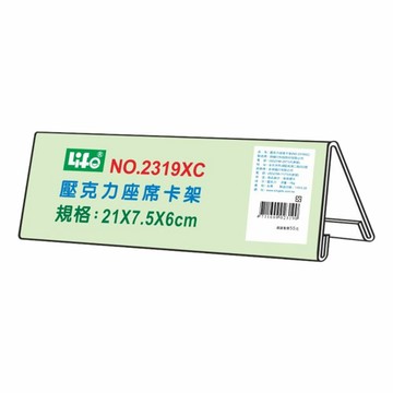本月熱銷推薦 滿額再折【史代新文具】徠福LIFE 2319XC 座席卡架