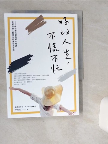 【書寶二手書T7／心理_VIC】好的人生，不慌不忙_李月亮