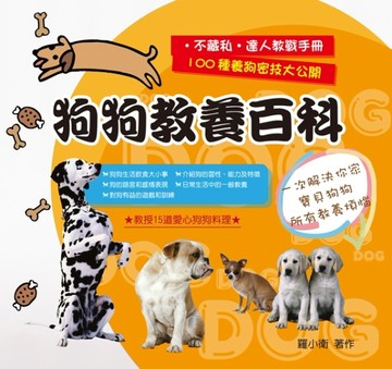 狗狗教養百科[二手書_良好]