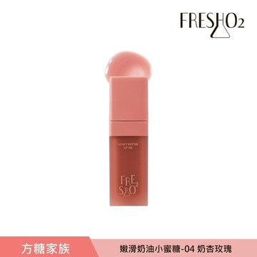 FreshO2 嫩滑奶油小蜜糖-04 奶杏玫瑰 9g