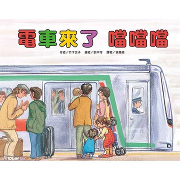 電車來了 噹噹噹（二版）