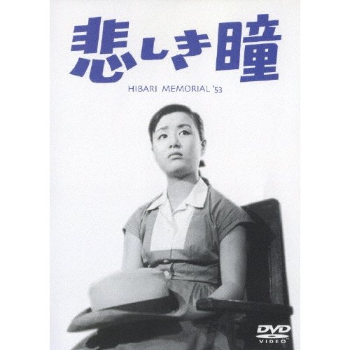 悲しき瞳 美空ひばり[DVD]