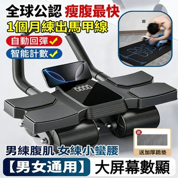 🔥台灣免運🔥【AI健腹輪】液晶大螢幕設計 第五代自動回彈 健腹輪 核心肌群訓練 居家健身革命 核心訓練 腹肌輪