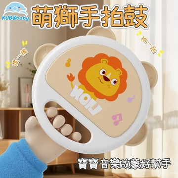 台灣出貨🌈萌獅手拍鈴鼓 手拍鼓 鈴鼓 早教玩具 幼兒園 搖鈴 安撫玩具 寶寶玩具 兒童樂器 鈴鼓玩具 手拍鼓 幼兒玩具