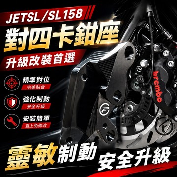 【叫小賀】 Comefrom 康福浪 JETSL SL158 對四卡鉗 卡座 對四卡座 原廠前叉改內管 CCD NCY