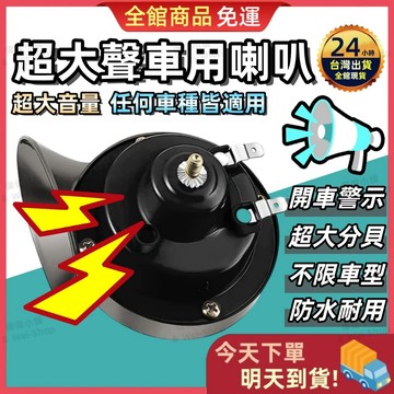 【今天買 明天到貨】貨車喇叭 車用喇叭 蝸牛喇叭 12V/24V全車系通用 機車喇叭 警示喇叭 汽車喇叭 機車喇叭