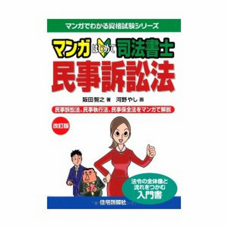 マンガはじめて司法書士 民事訴訟法 改訂版 マンガでわかる資格試験シリーズ 中古 古本 通販 Lineポイント最大1 0 Get Lineショッピング