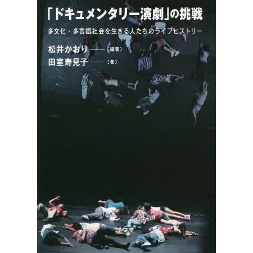ドキュメンタリー演劇 の挑戦 多文化・多言語社会を生きる人たちのライフヒストリー